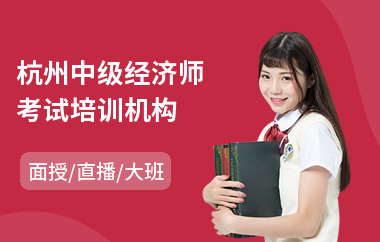 杭州中级经济师考试培训机构(经济师培训学校排名)