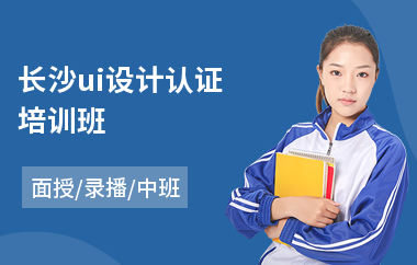 长沙ui设计认证培训班