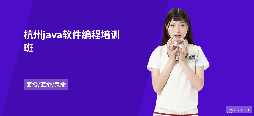 杭州java软件编程培训班