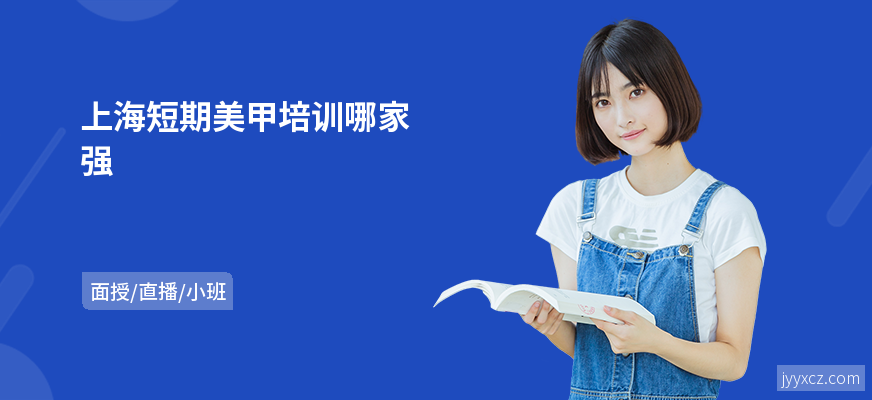 上海短期美甲培训哪家强