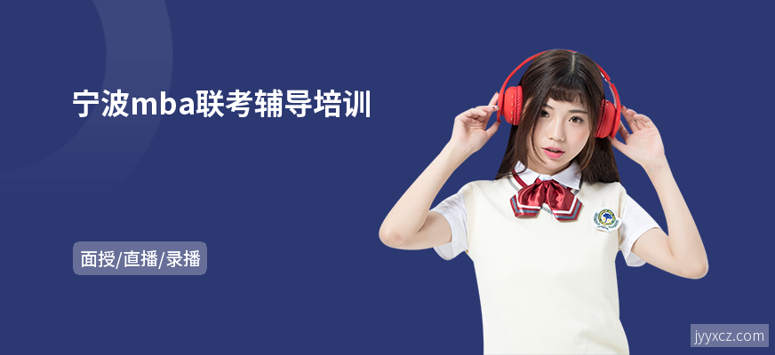 宁波mba联考辅导培训