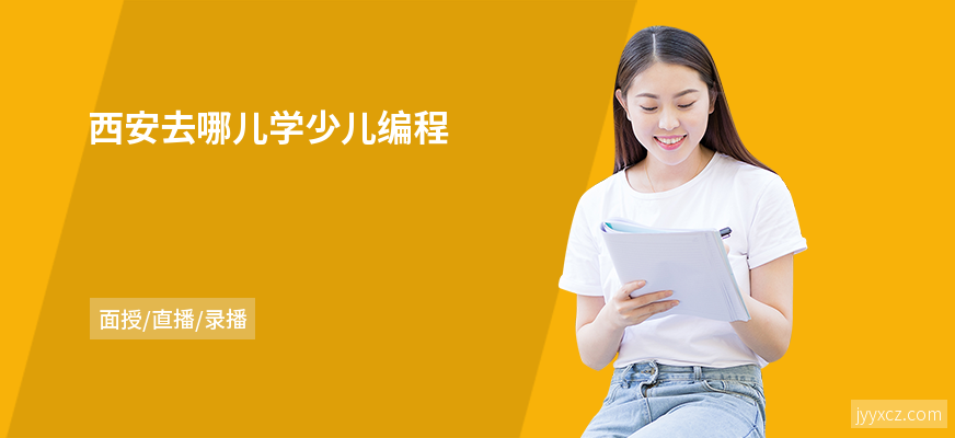 西安去哪儿学少儿编程