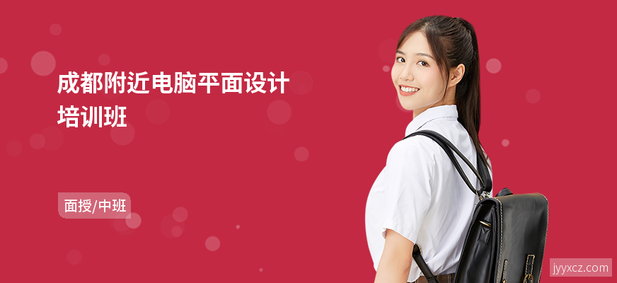 成都附近电脑平面设计培训班