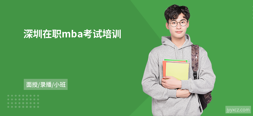深圳在职mba考试培训