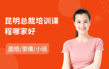 昆明总裁培训课程哪家好(国学总裁培训)