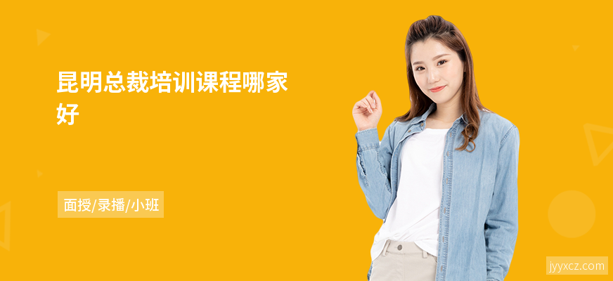 昆明总裁培训课程哪家好