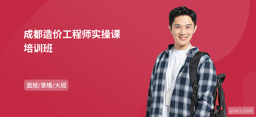 成都造价工程师实操课培训班