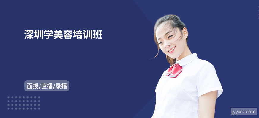 深圳学美容培训班