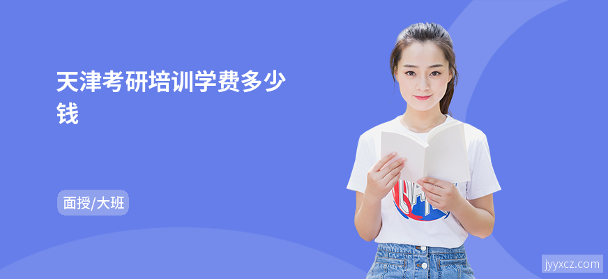 天津考研培训学费多少钱