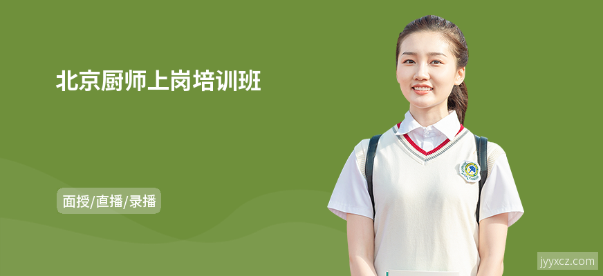 北京厨师上岗培训班