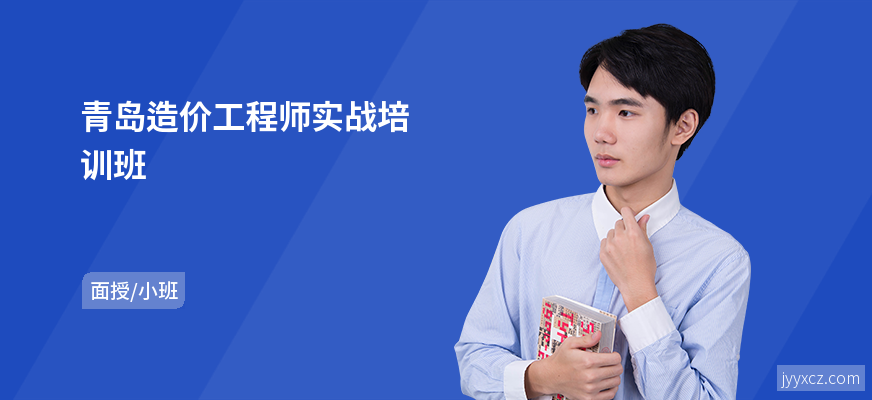 青岛造价工程师实战培训班