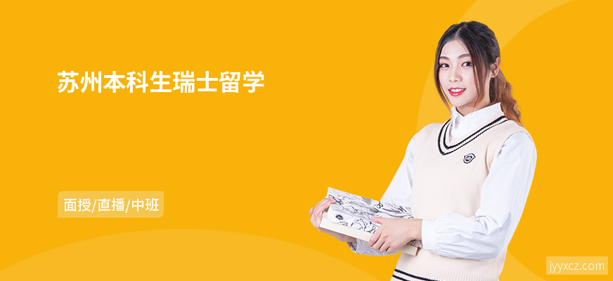 苏州本科生瑞士留学