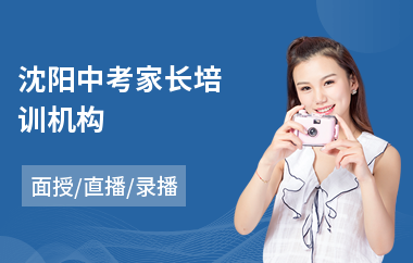 沈阳中考家长培训机构