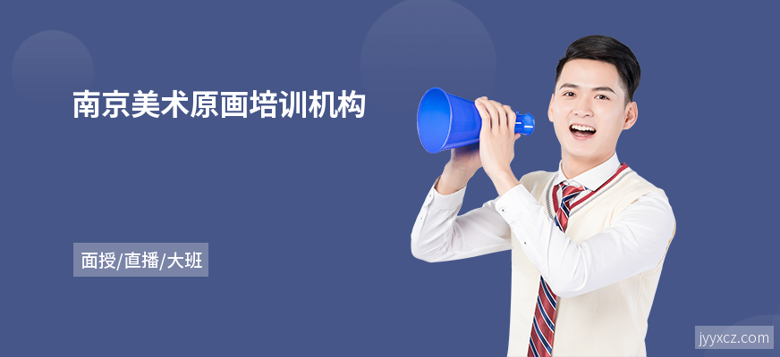 南京美术原画培训机构