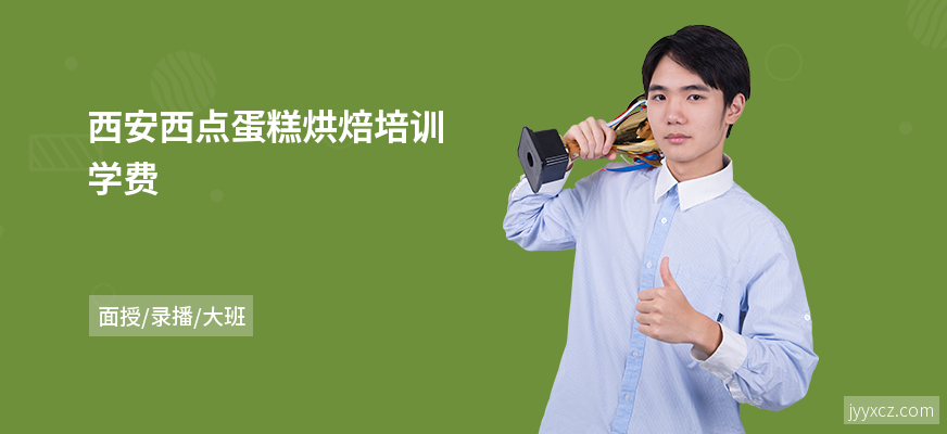 西安西点蛋糕烘焙培训学费