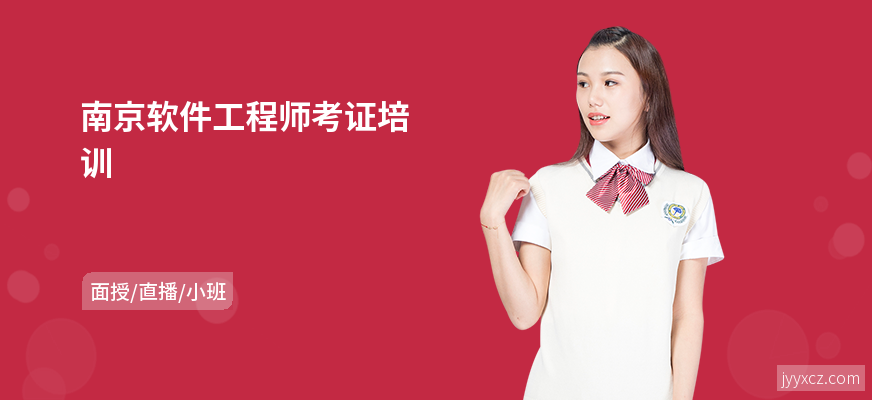 南京软件工程师考证培训