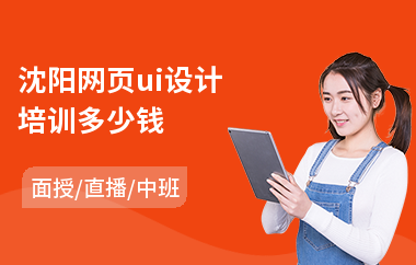 沈阳网页ui设计培训多少钱