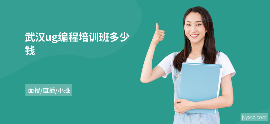 武汉ug编程培训班多少钱