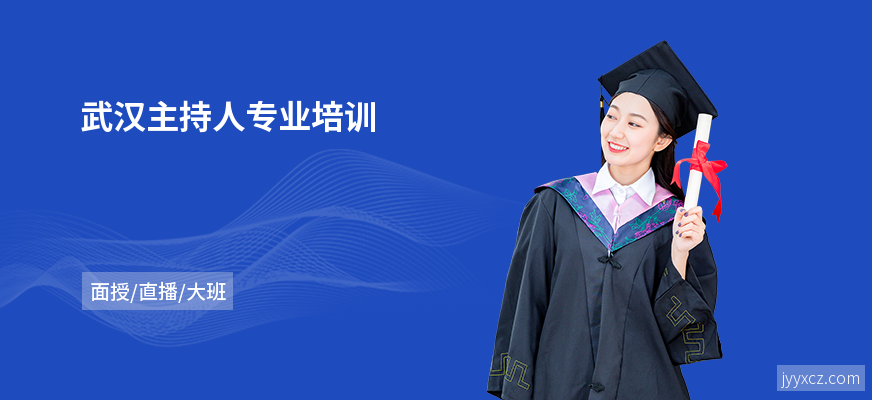 武汉主持人专业培训