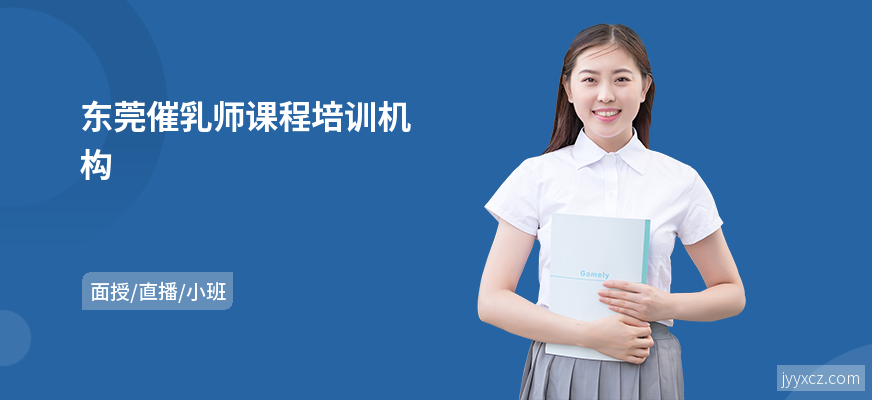 东莞催乳师课程培训机构