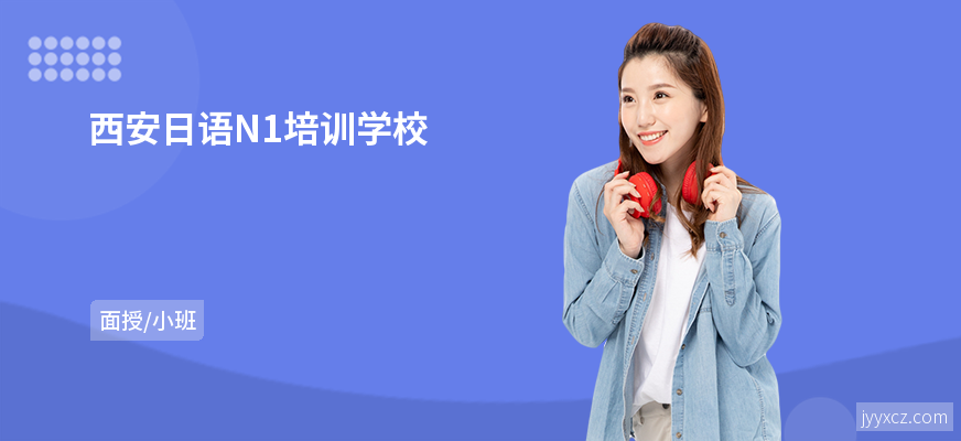 西安日语N1培训学校