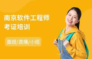 南京软件工程师考证培训