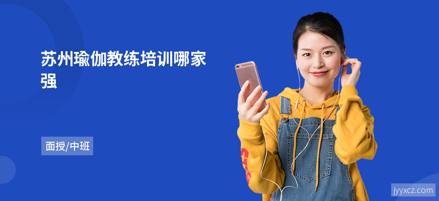 苏州瑜伽教练培训哪家强