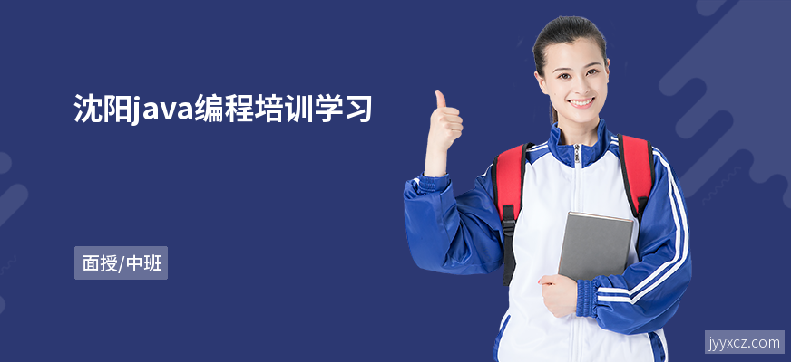 沈阳java编程培训学习
