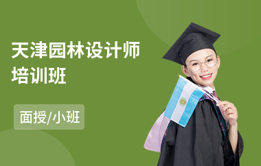 天津园林设计师培训班(风景园林设计培训机构)