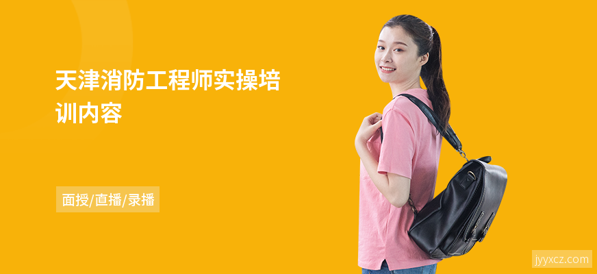 天津消防工程师实操培训内容