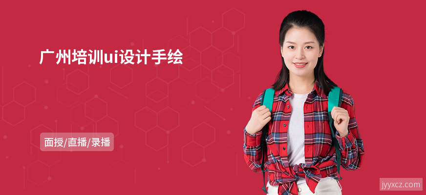 广州培训ui设计手绘