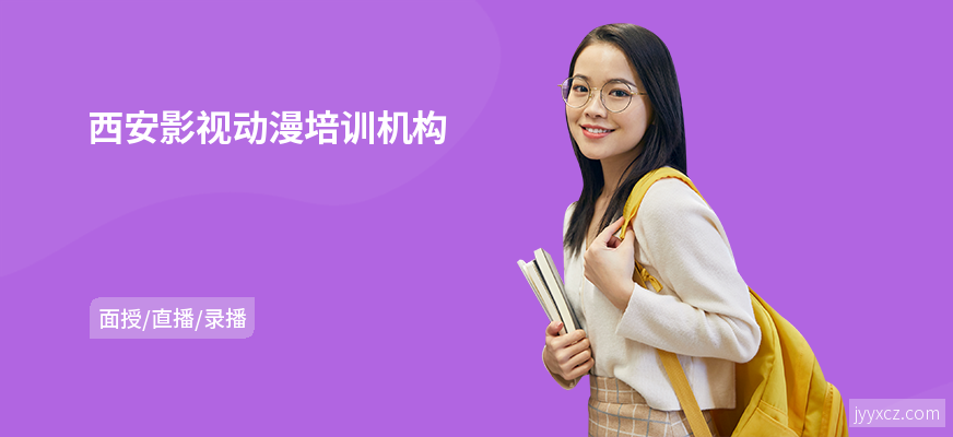 西安影视动漫培训机构