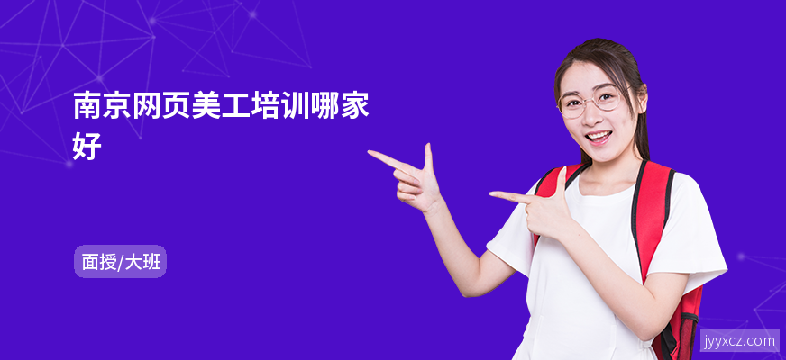 南京网页美工培训哪家好