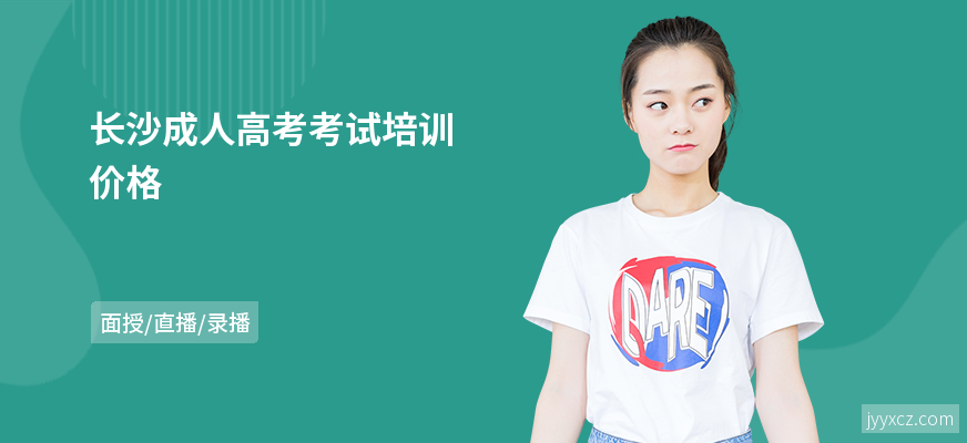 长沙成人高考考试培训价格