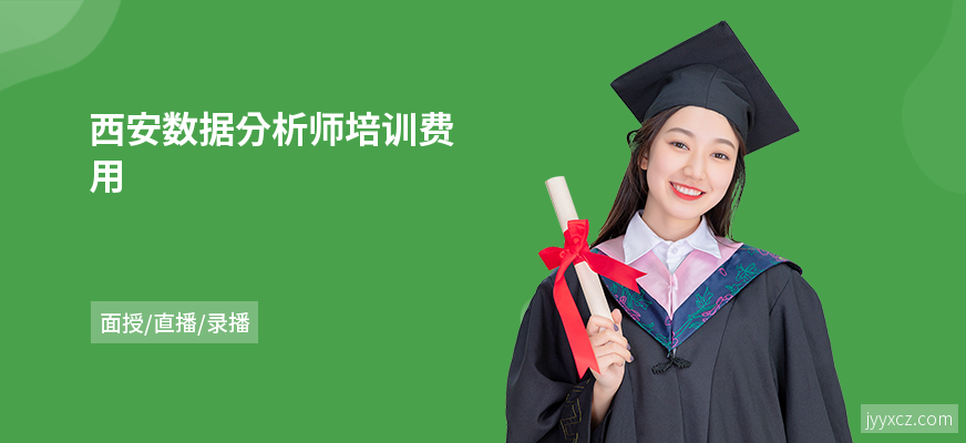 西安数据分析师培训费用