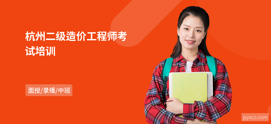 杭州二级造价工程师考试培训