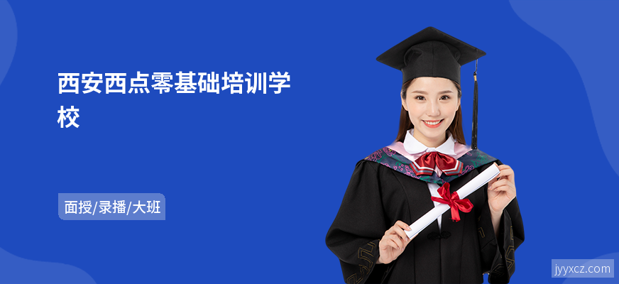 西安西点零基础培训学校