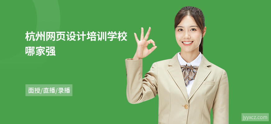 杭州网页设计培训学校哪家强