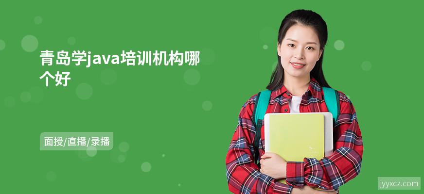 青岛学java培训机构哪个好