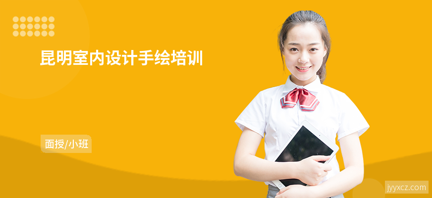 昆明室内设计手绘培训