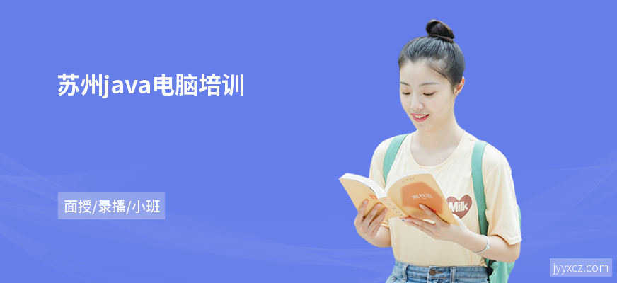 苏州java电脑培训