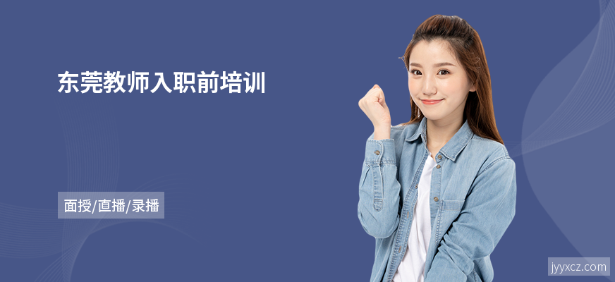 东莞教师入职前培训