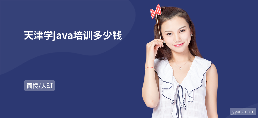 天津学java培训多少钱