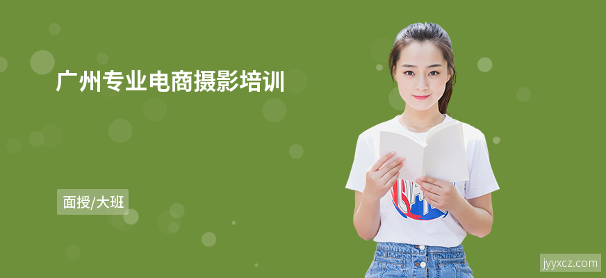 广州专业电商摄影培训