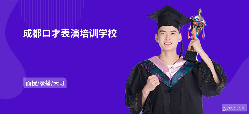 成都口才表演培训学校