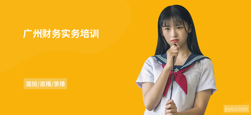 广州财务实务培训