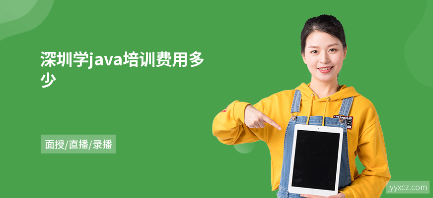 深圳学java培训费用多少