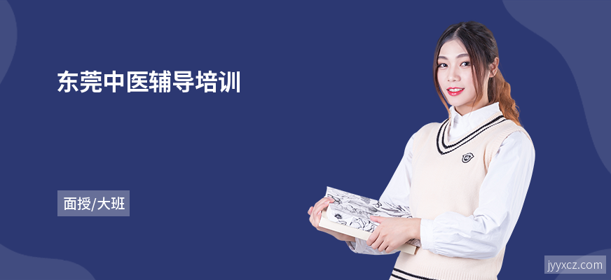 东莞中医辅导培训