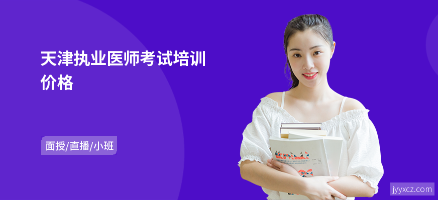 天津执业医师考试培训价格
