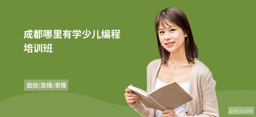 成都哪里有学少儿编程培训班